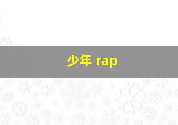 少年 rap